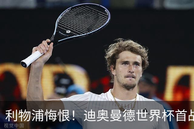 利物浦悔恨！迪奥曼德世界杯首战闪耀 莱比锡：加钱！