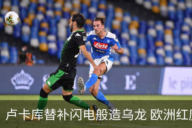 卢卡库替补闪电般造乌龙 欧洲红魔美加墨首秀以和为贵