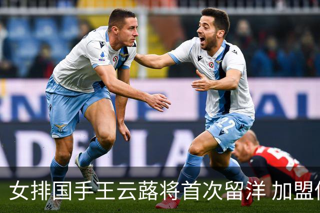 女排国手王云蕗将首次留洋 加盟俄超莫斯科迪纳摩