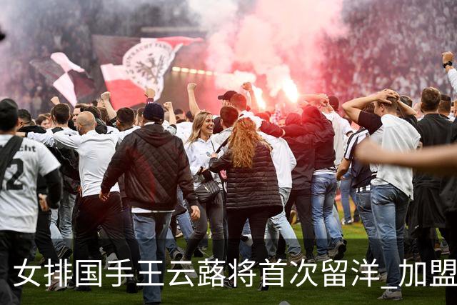 女排国手王云蕗将首次留洋 加盟俄超莫斯科迪纳摩