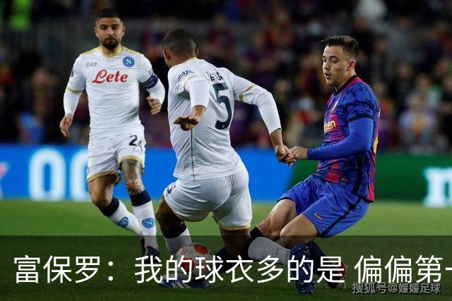 富保罗：我的球衣多的是 偏偏第一次遇到詹姆斯时和他穿了同一件