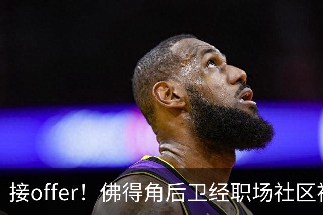 接offer！佛得角后卫经职场社区被招募进国家队，如今踢平西班牙