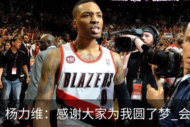 杨力维：感谢大家为我圆了梦 会积极面对伤病