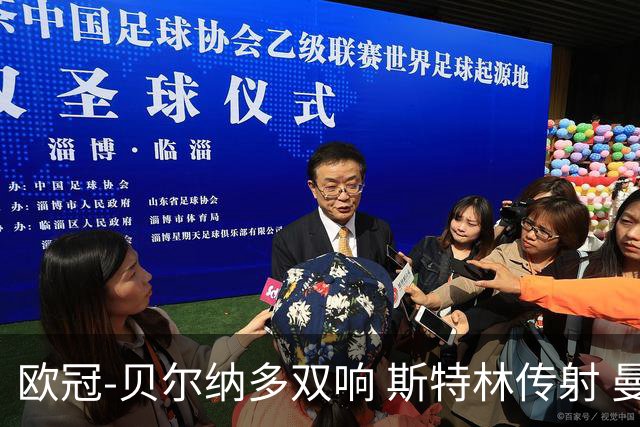 欧冠-贝尔纳多双响 斯特林传射 曼城5-0客场大捷