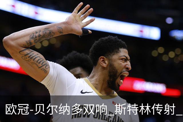 欧冠-贝尔纳多双响 斯特林传射 曼城5-0客场大捷