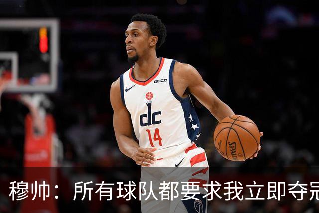 穆帅：所有球队都要求我立即夺冠 只有罗马给我时间