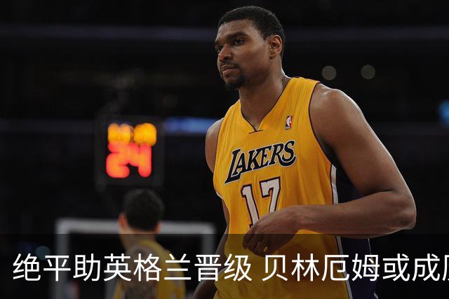 绝平助英格兰晋级 贝林厄姆或成历史最年轻MVP