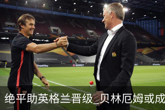 绝平助英格兰晋级 贝林厄姆或成历史最年轻MVP