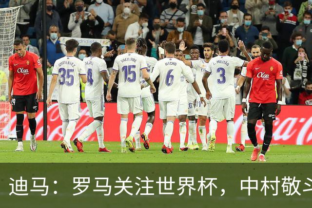 迪马：罗马关注世界杯，中村敬斗可能成引援目标，还有意萨默维尔